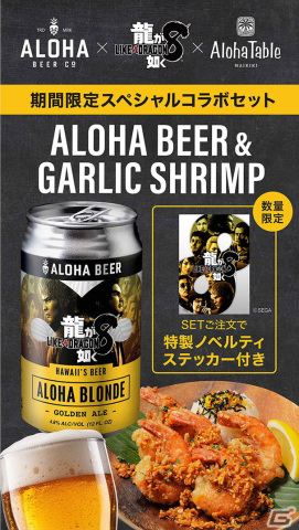 「龍が如く8」がハワイ・オアフ島のクラフトビール「ALOHA BEER」とコラボ！限定デザイン缶ビールが数量限定で販売の画像3