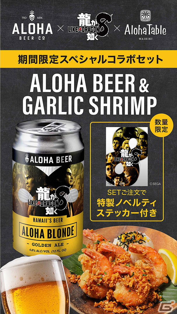 「龍が如く8」がハワイ・オアフ島のクラフトビール「ALOHA BEER」とコラボ！限定デザイン缶ビールが数量限定で販売の画像
