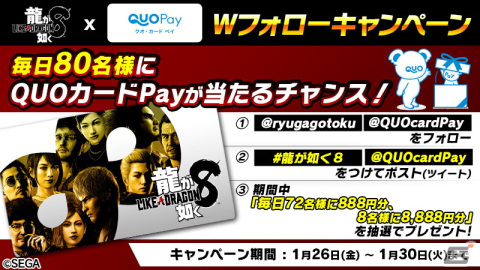 「龍が如く8」の発売を記念した公式X Wフォローキャンペーンが開催！合計400名に最大8,888円分のQUOカードPayが当たるの画像1