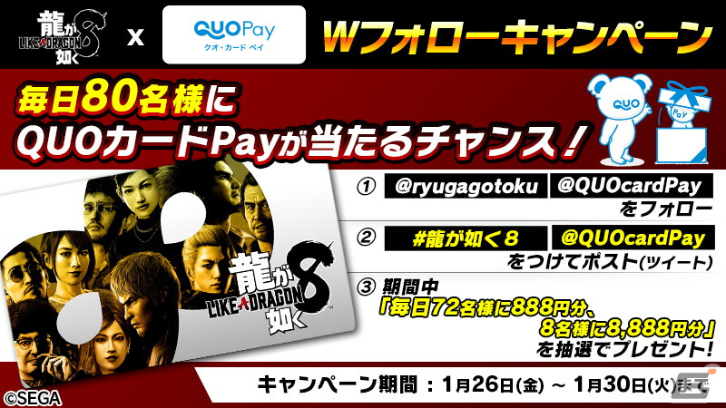 「龍が如く8」の発売を記念した公式X Wフォローキャンペーンが開催!合計400名に最大8,888円分のQUOカードPayが当たるの画像