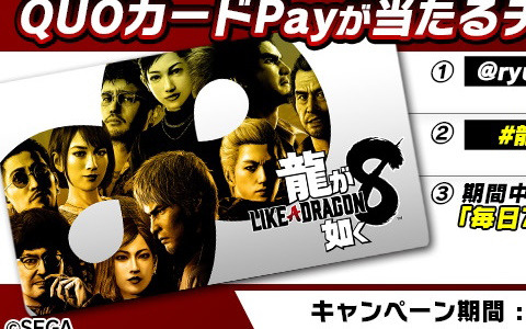 「龍が如く8」の発売を記念した公式X Wフォローキャンペーンが開催！合計400名に最大8,888円分のQUOカードPayが当たる