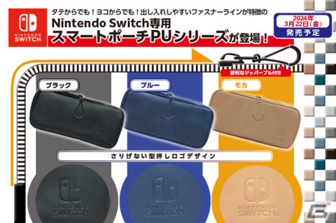 「Nintendo Switch専用スマートポーチPU」が3月22日に発売！ブラック、ブルー、モカの3種が展開の画像1