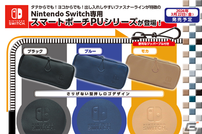 「Nintendo Switch専用スマートポーチPU」が3月22日に発売!ブラック、ブルー、モカの3種が展開の画像