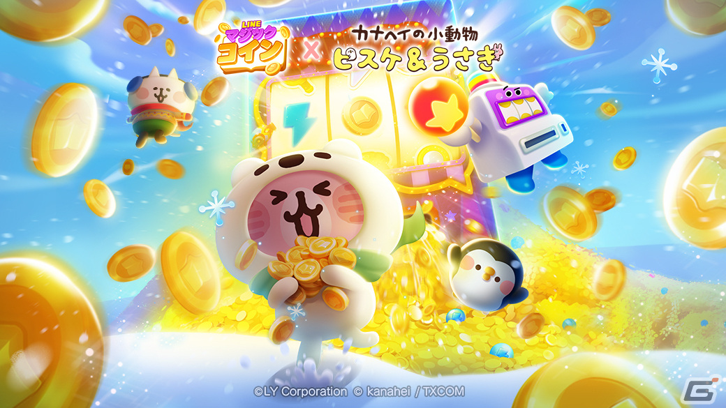 「LINE マジックコイン」で「カナヘイの小動物」のコラボイベントが開催！「ピスケ＆うさぎ」やねーねーねこが登場の画像