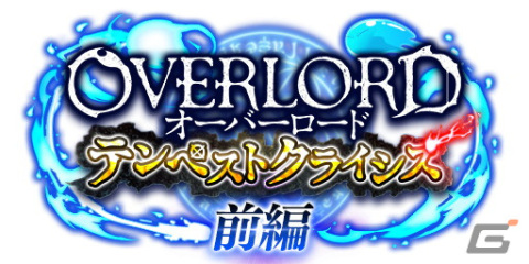 「まおりゅう」でアニメ「オーバーロード」とのコラボイベント「オーバーロード テンペストクライシス」が開始！の画像9