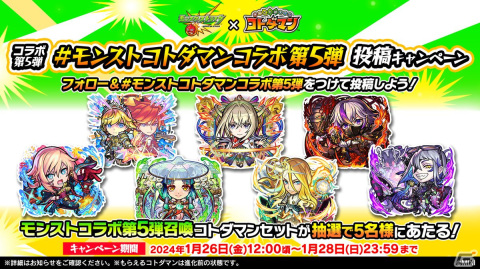 「コトダマン」で「モンスト」コラボ第5弾が1月30日より開催！「アーサー＆エクスカリバー」や「マサムネ」がコラボ召喚に登場の画像16