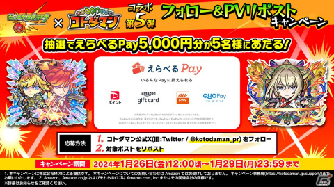 「コトダマン」で「モンスト」コラボ第5弾が1月30日より開催！「アーサー＆エクスカリバー」や「マサムネ」がコラボ召喚に登場の画像17