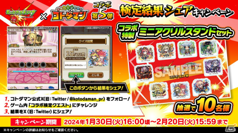 「コトダマン」で「モンスト」コラボ第5弾が1月30日より開催！「アーサー＆エクスカリバー」や「マサムネ」がコラボ召喚に登場の画像18