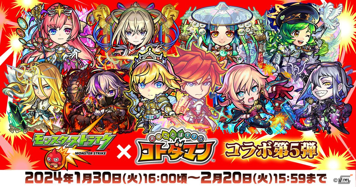 「コトダマン」で「モンスト」コラボ第5弾が1月30日より開催!「アーサー&エクスカリバー」や「マサムネ」がコラボ召喚に登場の画像