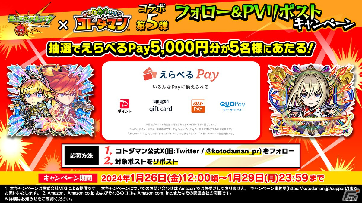 「コトダマン」で「モンスト」コラボ第5弾が1月30日より開催!「アーサー&エクスカリバー」や「マサムネ」がコラボ召喚に登場の画像