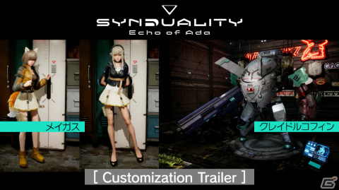 「SYNDUALITY Echo of Ada」メイガスとクレイドルコフィンのカスタマイズを紹介するトレーラーが公開!の画像