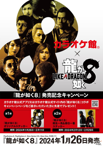 「龍が如く8」と「カラオケ館」がコラボした発売記念キャンペーンが開催！期間中にカラオケ館に行くとオリジナルステッカーがもらえるの画像1