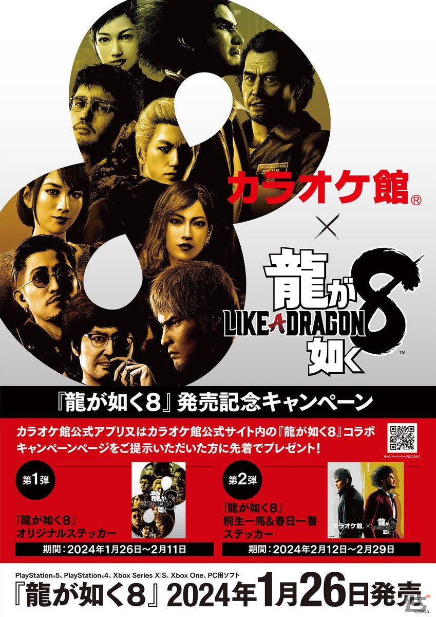 「龍が如く8」と「カラオケ館」がコラボした発売記念キャンペーンが開催！期間中にカラオケ館に行くとオリジナルステッカーがもらえるの画像