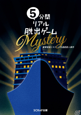 書籍「5分間リアル脱出ゲームMystery 豪華客船ミステール号連続殺人事件」が2月29日に発売！の画像1