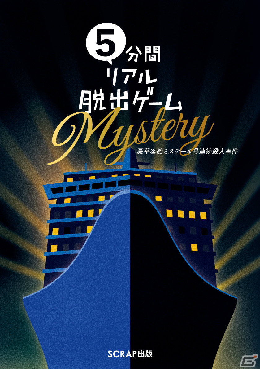 書籍「5分間リアル脱出ゲームMystery 豪華客船ミステール号連続殺人事件」が2月29日に発売！の画像