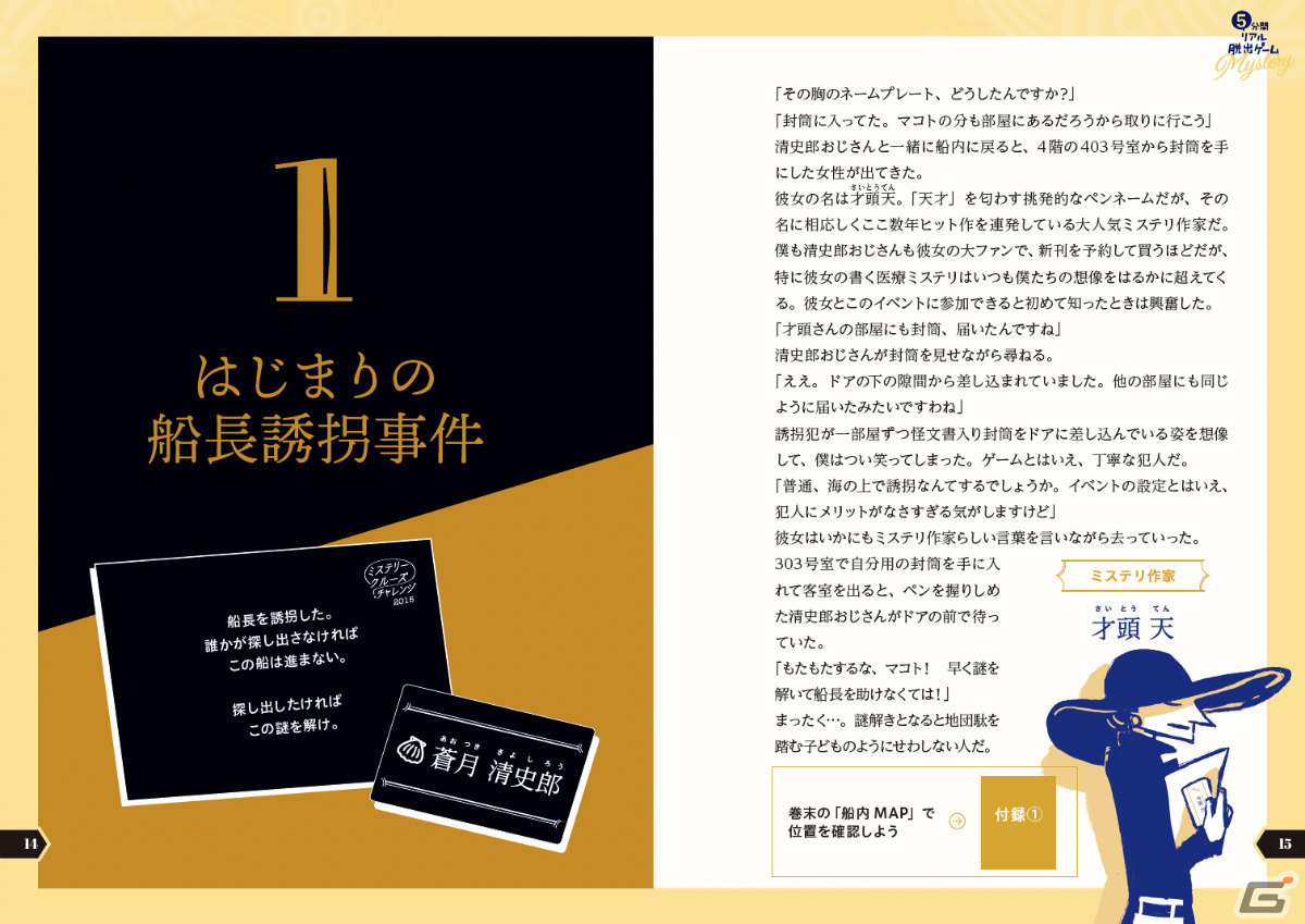 書籍「5分間リアル脱出ゲームMystery 豪華客船ミステール号連続殺人事件」が2月29日に発売！の画像