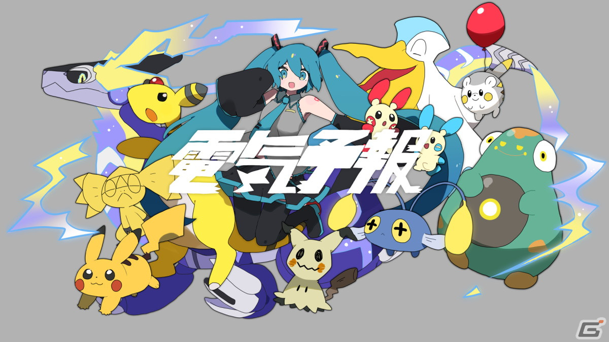 「ポケモン feat. 初音ミク Project VOLTAGE 18 Types/Songs」特別篇としてDECO*27氏による「ボルテッカー（Jewel Remix）」が本日18時30分に公開！の画像4