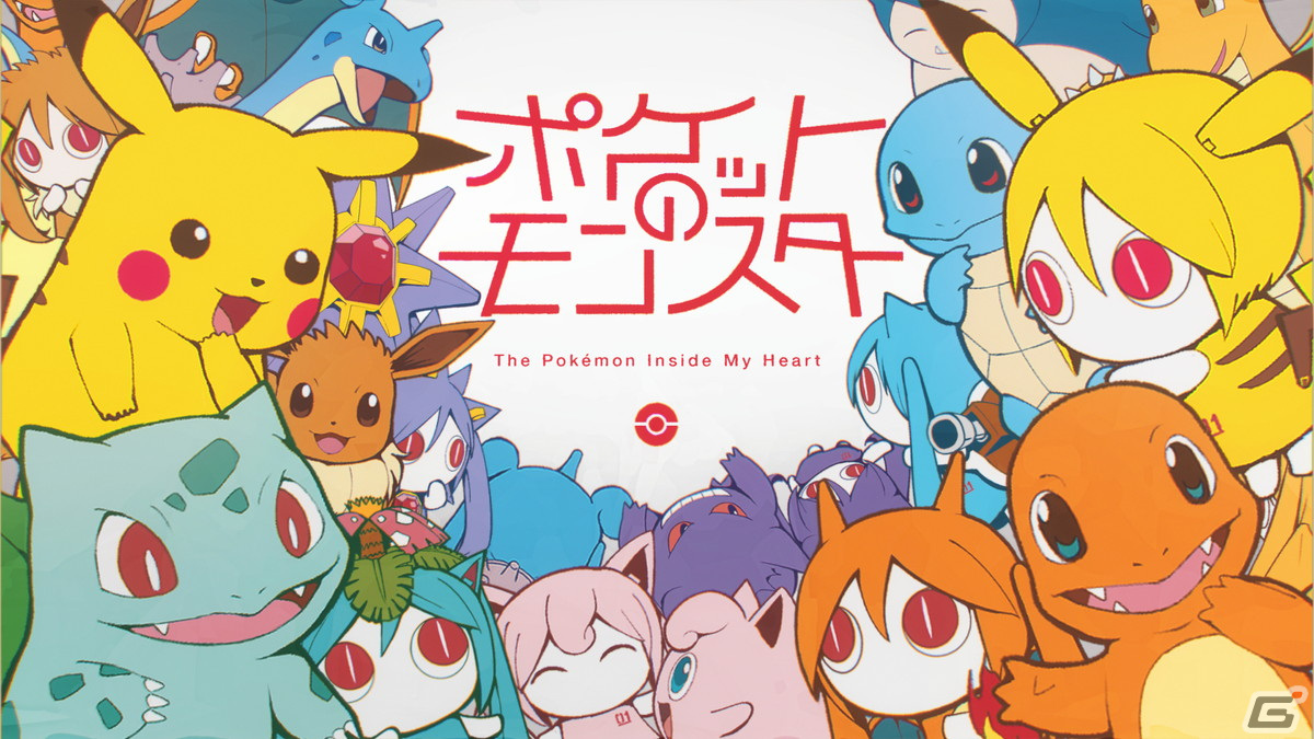 「ポケモン feat. 初音ミク Project VOLTAGE 18 Types/Songs」特別篇としてDECO*27氏による「ボルテッカー（Jewel Remix）」が本日18時30分に公開！の画像6