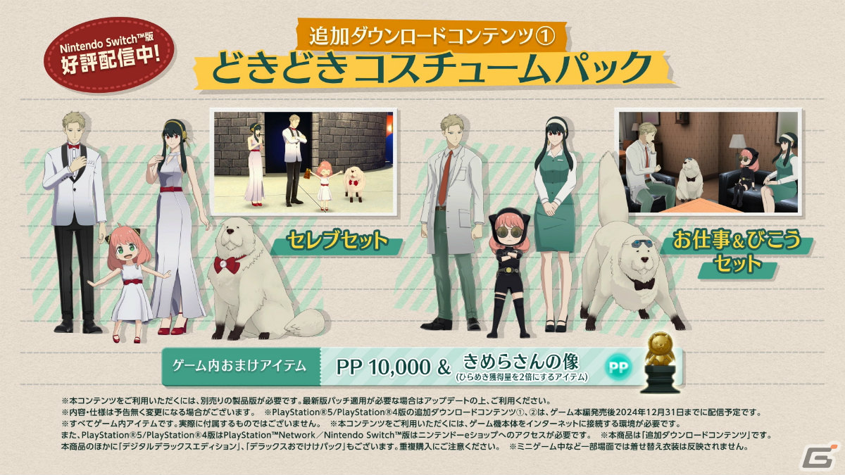 「SPY×FAMILY OPERATION DIARY」の追加DLCを紹介！お揃いのコスチュームでおでかけを楽しもうの画像