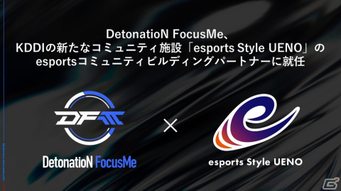 「DetonatioN FocusMe」がKDDIの新設eスポーツ施設「esports Style UENO」のesportsコミュニティビルディングパートナーに就任の画像1