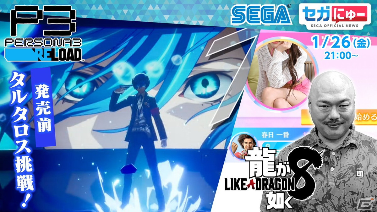 「セガにゅー」第30回が本日21時に配信！セガにゅーファミリーが「ペルソナ3 リロード」のダンジョン「タルタロス」に挑戦の画像