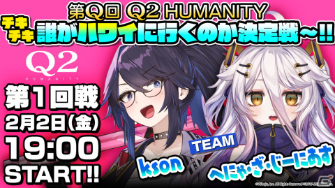 「Q2 HUMANITY」でスコアアタック生配信「第Q回 Q2 HUMANITY チキチキ 誰がハワイに行くのか決定戦～!!」の1回戦が2月2日19時に開催！の画像1