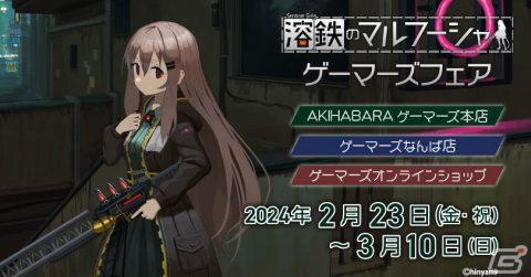 「溶鉄のマルフーシャ」のゲーマーズフェアが2月23日より秋葉原・なんば・通販で実施！缶バッジやタンブラーなどのグッズが登場の画像1