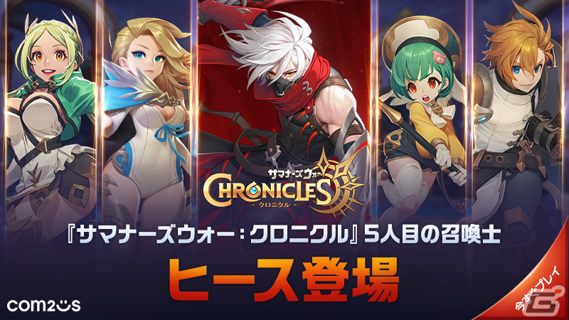 「サマナーズウォー:クロニクル」に暗殺者の召喚士・ヒースが登場!★5召喚獣「妖精王」も実装の画像