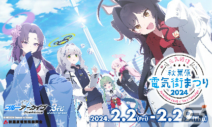 「ブルアカ」と秋葉原電気街まつりのコラボが2月2日より実施！3周年キービジュアルを使用したポストカードを手に入れようの画像