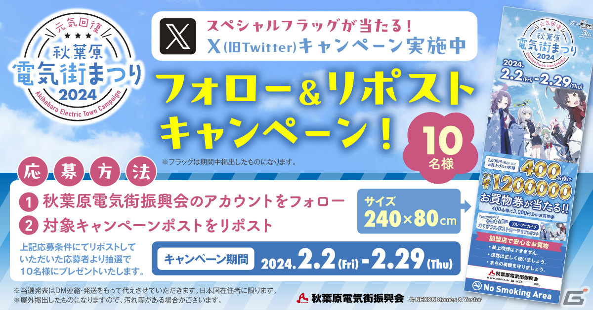 「ブルアカ」と秋葉原電気街まつりのコラボが2月2日より実施！3周年キービジュアルを使用したポストカードを手に入れようの画像