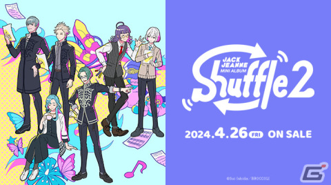 「ジャックジャンヌ」本編とは異なる配役で臨んだ歌曲を収録したミニアルバム「shuffle」の第2弾が4月26日に発売！の画像1