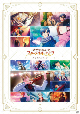 「スタオケ」約3年の歴史がつまったメモリアルブックの予約受付が開始！イラスト制作時の貴重な資料や書き下ろしショートストーリーを収録の画像1