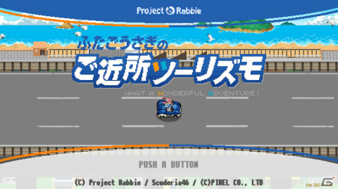 「ふたごうさぎのご近所ツーリズモ」が5月30日に発売!ふたごのうさぎが縦横無尽にご近所を駆け巡るドライブアクションの画像