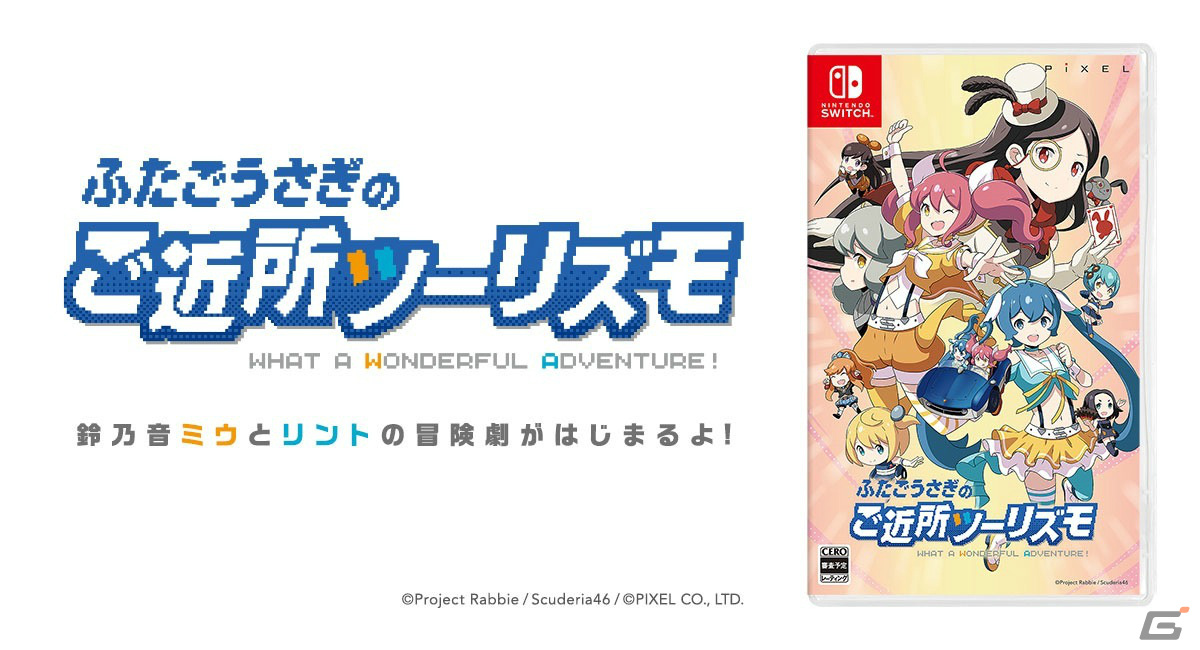 「ふたごうさぎのご近所ツーリズモ」が5月30日に発売!ふたごのうさぎが縦横無尽にご近所を駆け巡るドライブアクションの画像