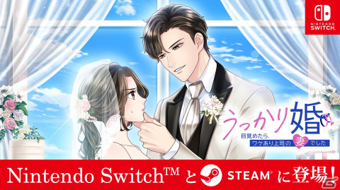 「うっかり婚～目覚めたら、ワケあり上司の妻でした～」がSwitch/PC向けで配信！おひとりさま女 vs. ワケあり上司の、交際0日結婚生活！？の画像1