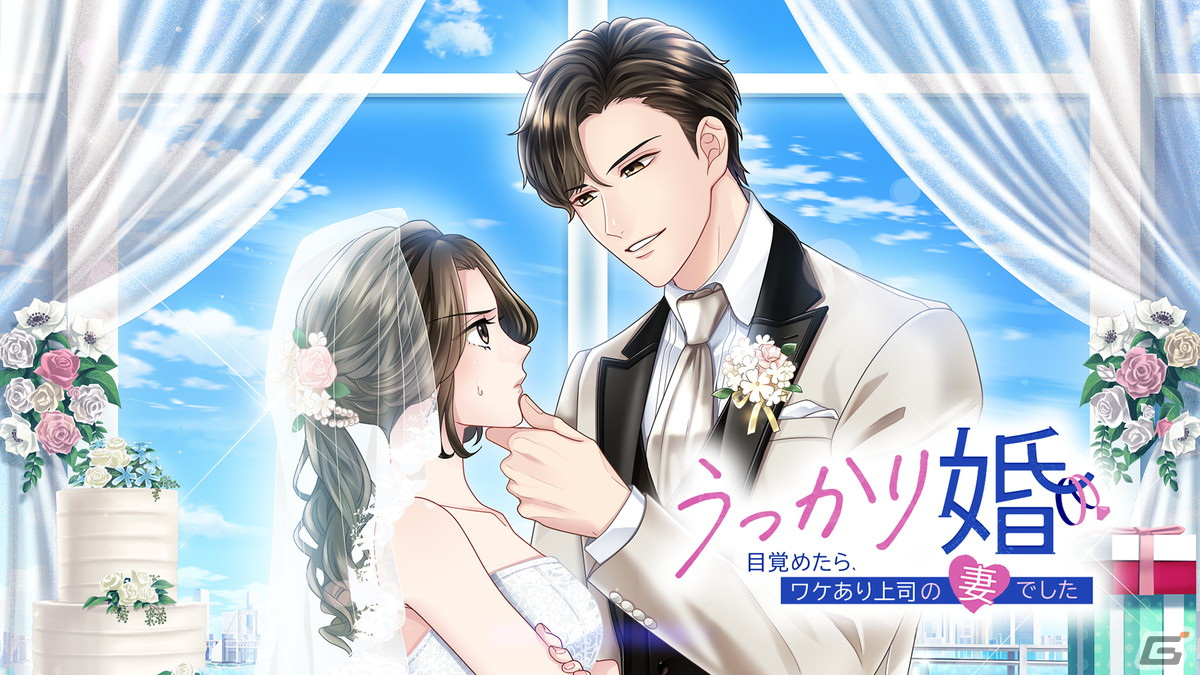 「うっかり婚~目覚めたら、ワケあり上司の妻でした~」がSwitch/PC向けで配信!おひとりさま女 vs. ワケあり上司の、交際0日結婚生活!?の画像