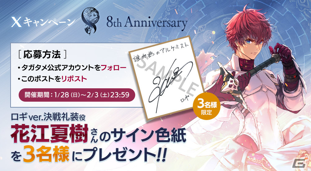 「誰ガ為のアルケミスト」ロギver.決戦礼装(CV:花江夏樹)が新ユニットとして登場!8周年記念キャンペーンが1月28日より実施の画像