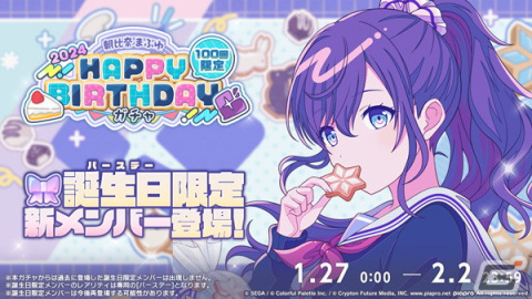 「プロセカ」朝比奈まふゆ（CV：田辺留依）のHAPPY BIRTHDAYライブ＆HAPPY BIRTHDAYガチャが開催！の画像2