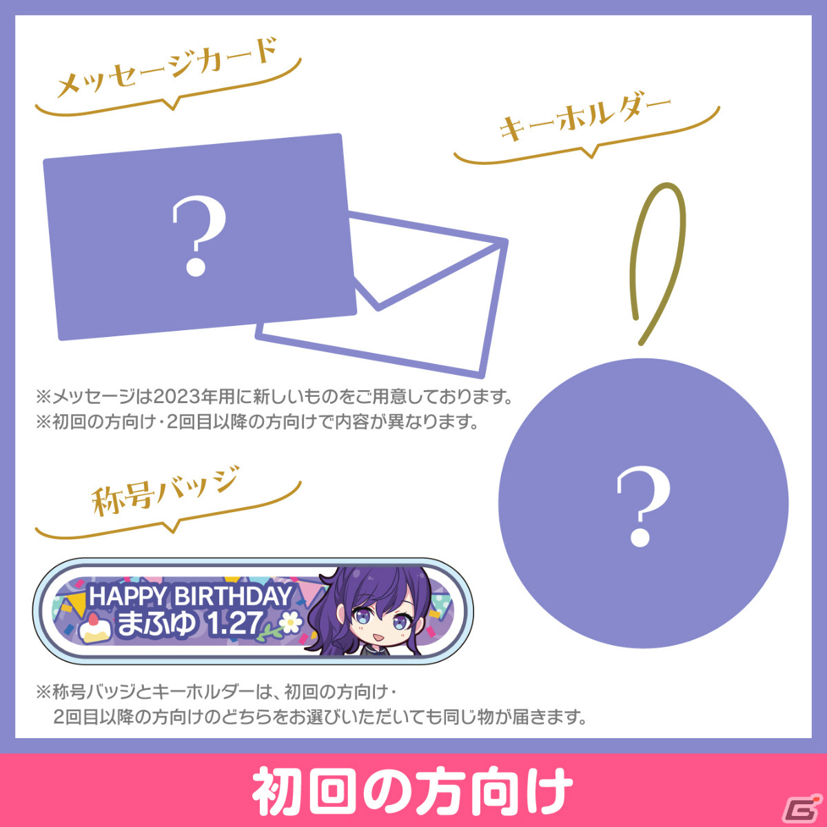 「プロセカ」朝比奈まふゆからお返しが届く！バースデーギフトシリーズ 2023の予約受付が開始の画像2