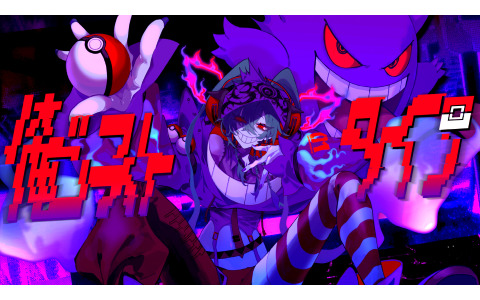 「ポケモン feat. 初音ミク Project VOLTAGE 18 Types/Songs」syudou氏による「俺ゴーストタイプ」が本日18時30分に解禁！