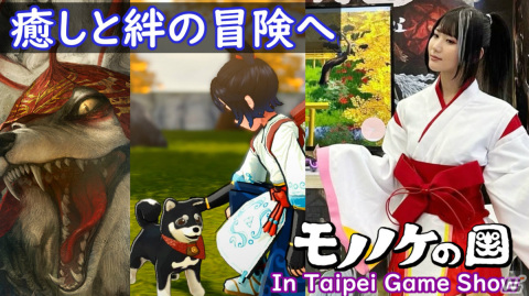 柴犬と一緒に異世界で暮らす和風ARPG「モノノケの国」が台北ゲームショウ2024に出展！新たなアート＆PVも公開の画像1