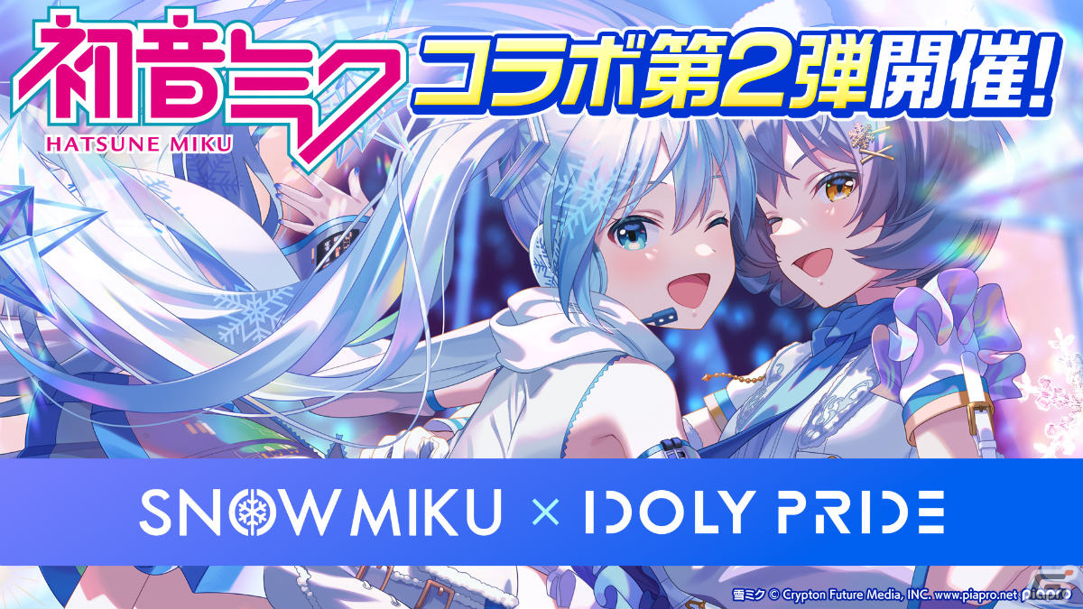 「IDOLY PRIDE」に雪ミクが登場!初音ミクとのコラボ第2弾が1月29日より実施の画像