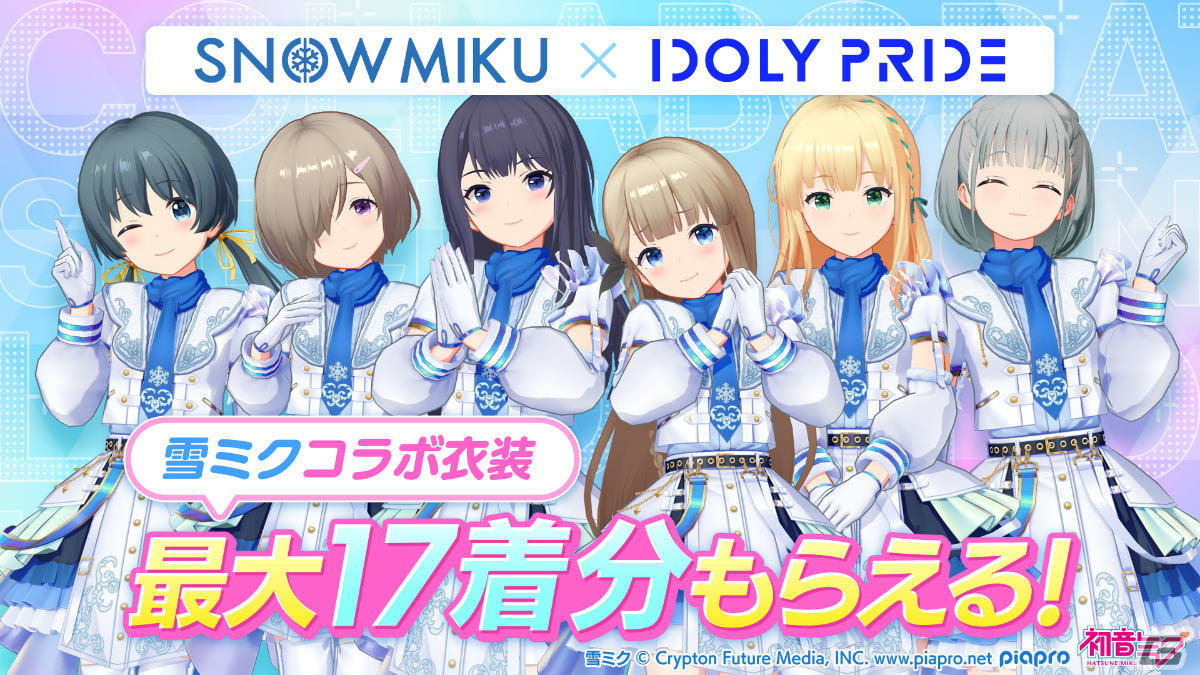 「IDOLY PRIDE」に雪ミクが登場!初音ミクとのコラボ第2弾が1月29日より実施の画像