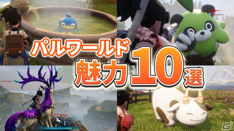 「Palworld / パルワールド」魅力10選！オープンワールドゲーム話題作の注目ポイントを動画で紹介の画像1