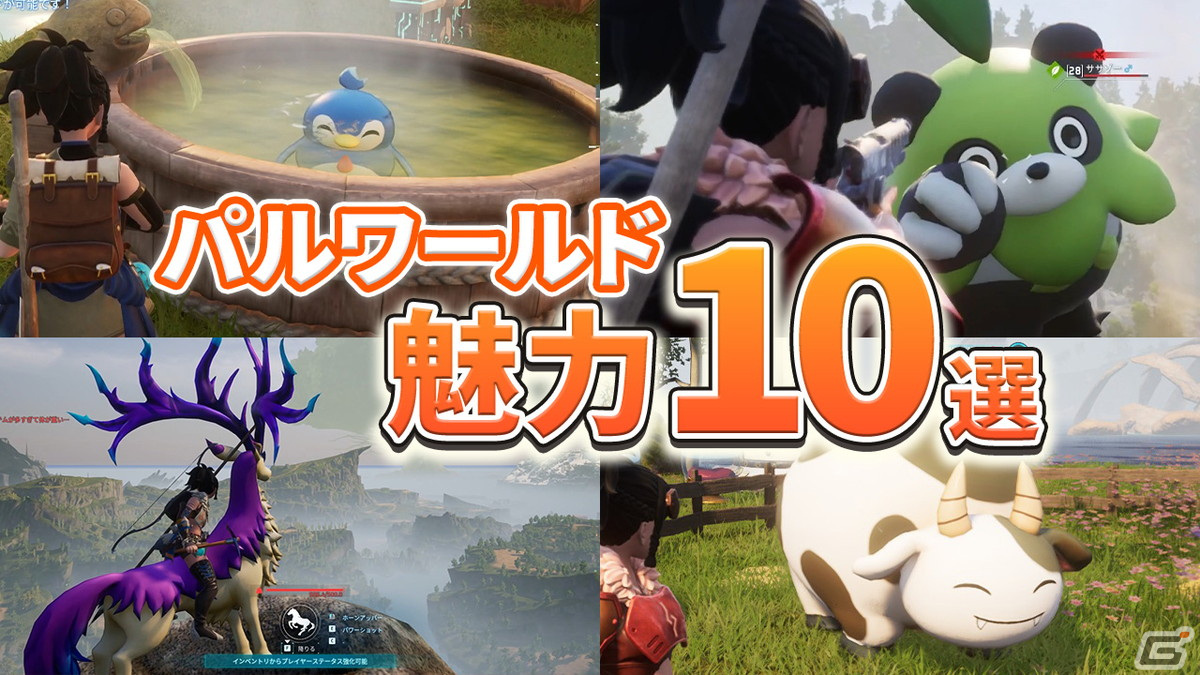 「Palworld / パルワールド」魅力10選！オープンワールドゲーム話題作の注目ポイントを動画で紹介の画像1