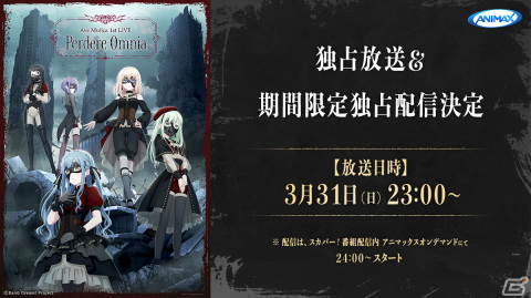 バンドリ！」Ave Mujica 1st LIVE「Perdere Omnia」が開催！1st Single