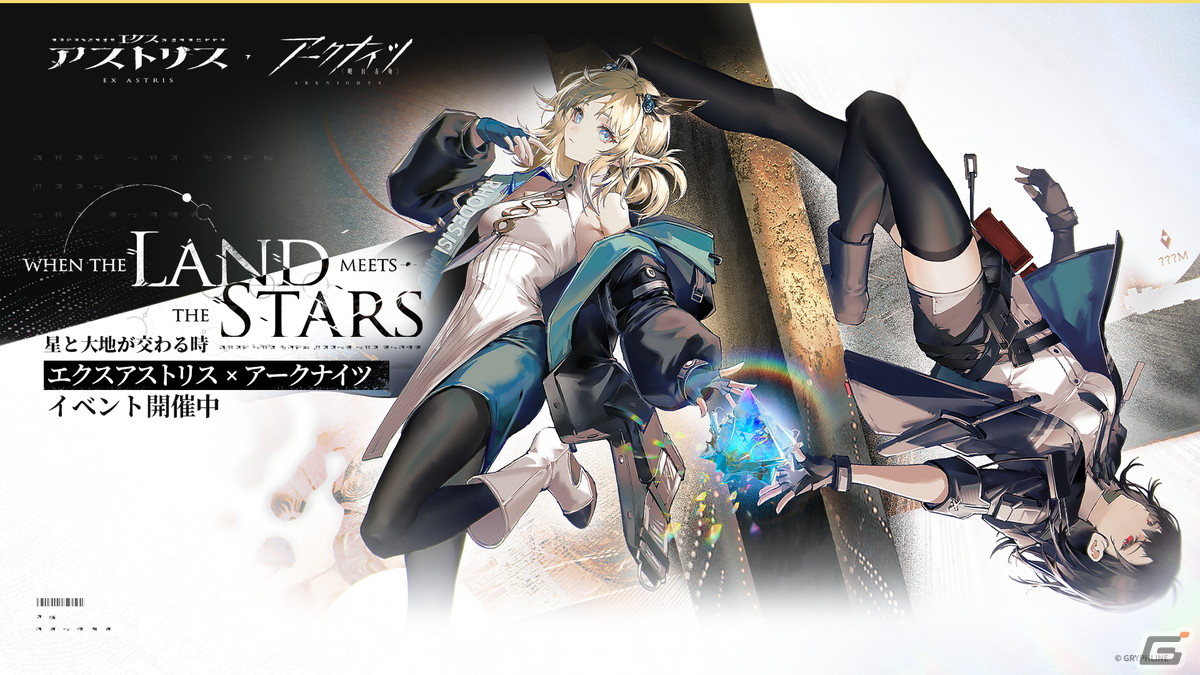 アークナイツ」×「エクスアストリス」コラボイベント「星と大地