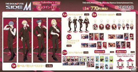 「アイドルマスター SideM」バレンタインをテーマにしたオンラインくじが2月1日よりくじ引き堂で販売開始！の画像2