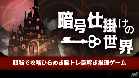 「暗号仕掛けの世界」が2月1日に配信！脳トレ問題の答えをステージ画像から探すアドベンチャーゲームの画像1