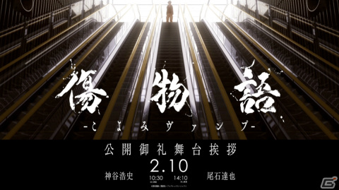 「傷物語 -こよみヴァンプ-」追加舞台挨拶が2月10日にユナイテッド・シネマ豊洲で実施！神谷浩史さん、尾石達也監督が登壇の画像1